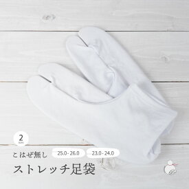 足袋 ストレッチ 滑り止め付き 23cm~26cm 口ゴム ストレッチ足袋 こはぜなし 単衣足袋 足袋カバー 白 無地 大人用 レディース メンズ 男女兼用 大きい 小さい 足袋ソックス 靴下足袋 着物