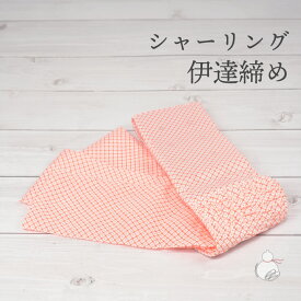 伊達締め シャーリング 着物 着付け 和装小物 長襦袢 着付け小物 レディース 女性用 和装小物 着物 きもの 浴衣