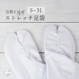ストレッチ足袋 足袋 たび 5枚コハゼ ポリエステル のびる ストレッチ 足袋 留袖 訪問着 振袖