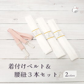 着付けベルト腰紐3本セット 綿ポリ腰紐 こしひも コーリンベルト 着くずれ防止 クリップ 通年用 大人用 着付け小物 和装小物 きもの 着物 浴衣 ゆかた 和服 腰ひも たすき 無地 おしゃれ フリーサイズ レディース 女性 きもの お得セット