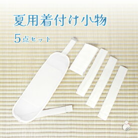 浴衣 着付けセット 小物 5点セット オールホワイト. (メッシュ伊達締め/メッシュ前板ベルト付/腰紐3本) 着付け小物セット 女性 夏 着物 ゆかた用 レディース 帯板 マジックベルト 腰紐 和装小物