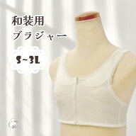 和装ブラ 補正下着 和装ブラ 補正下着 和装ブラジャー 肌着 フロントファスナー 白/ベージュ/ピンク S/M/…