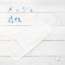 前板 浴衣 メッシュ ベルト付き 帯板 夏着物 メッシュ前板 ロング 調整ベルト付き 涼しい 浴衣用前板 夏用前板 通気性が良い ムレにくい 和装小物 着付け小物 ゴムベルト付き ポケット付き 白 通年 おしゃれ レディース 女性
