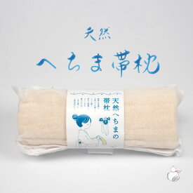 帯枕 天然 へちま 軽量 帯まくら 背中の風通し良い 通年 おしゃれ レディース 女性 和装 おび枕