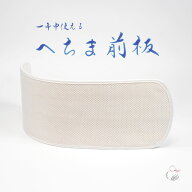 天然へちまの前板 通気性 帯板 ゴム付き 伸縮 かんたん着脱 着付け小物 日本製 着物 着付 礼装 普段着 夏…