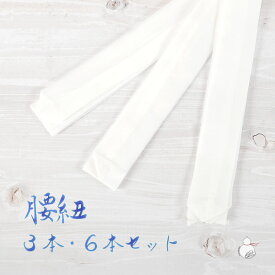 腰紐 浴衣 ポリエステル 腰ひも ゆったり 帯紐 襷 3本 6本 セット 白 ホワイト 無地 長め 長尺 お得 通年用 大人用 着付け小物 和装小物 きもの 着物 ゆかた 和服 紳士 胸紐 仮紐 たすき 和装 長襦袢 必需品