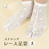 レース足袋 一重 レディース ストレッチ 足袋カバー たび おしゃれでかわいい和装小物 浴衣 成人式・卒業…