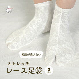 二重 レース ストレッチ足袋 足袋 フリーサイズ 和装小物 着付け小物 カラー 足袋カバー ストレッチ 足袋 おしゃれ 単衣 夏 通年 大人 レディース 女性 22.0cm～24.0cm