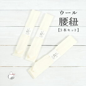 ウールモス腰紐 日本製（3本セット/白色）ホワイト こし紐 腰ひも こしひも 無地 着付け小物 着付小物 和装小物 着物 長襦袢 襦袢 浴衣 セット 便利グッズ シンプル ウール100％