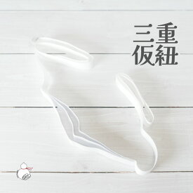 三重仮紐 トリプル仮紐 変わり結び 半幅帯 三重紐 仮ひも 帯結び 着付け小物 着付け教室 お徳用 通年用 着物 振袖 成人式 卒業袴 礼装着物 七五三 浴衣 ゆかた ゴム 白 ホワイト 便利アイテム コスパ 着付け師愛用アイテム