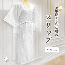 肌襦袢 スリップ ワンピース肌着 花嫁 着物 浴衣 下着 肌着 着物用肌着 和装 下着 和装肌着 綿 M/L