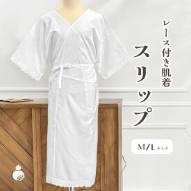 肌襦袢 レース付き スリップ ワンピース肌着 花嫁 着物 浴衣 下着 肌着 着物用肌着 和装 下着 和装肌着 綿 M/L