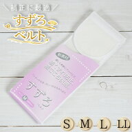 すずろベルト S M L LL 伊達締め メッシュ 和装小物 ひも 滑らない 着崩れ防止 着くずれ ワンタッチ 簡単…