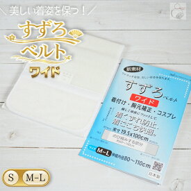 すずろベルトワイド 伊達締め ワイド 伊達〆 2サイズ 幅広 メッシュ 胸つぶし 補整着 胸元補正 さらし 補整もできる 夏 通年 マジックテープ ワンタッチ着脱 メッシュ ゴム 伸びる 着物 和装 レディース 着付け小物 ピッタリ フィット 和装ベルト 成人式 礼装 通年用