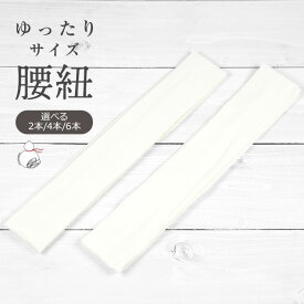 腰紐 長尺 ポリエステル 腰ひも こしひも ゆったりサイズ 2本/4本/6本セット 白 ホワイト 無地 通年用 大人用 着付け小物 和装小物 きもの 着物 浴衣 ゆかた 和服 仮紐 たすき 和装