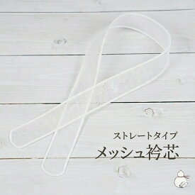 衿芯 メッシュ 夏用 襟芯 1本 着付け小物 差込式 着付け 長襦袢 差し込みタイプ 日本製 夏 衣紋が抜きやすい 初心者 レディース 着物 女性