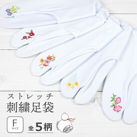 足袋 レディース 刺繍 ストレッチ 足袋カバー 口ゴム 単衣足袋 こはぜなし 22.5cm～24.5cm フリーサイズ F寸 たび姫 足袋ソックス 白 伸びる 伸縮 刺しゅう 靴下 着物 ゆかた 浴衣 振袖 袴 かわいい おしゃれ