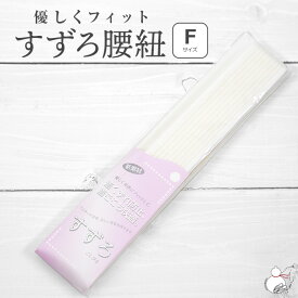 すずろ腰紐 和装 メッシュベルト+腰紐 白 着くずれ防止 着付け小物 こしひも シンプル 通年 女性 レディース 長襦袢 浴衣 機能性