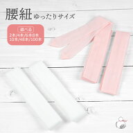 腰紐 ゆったりサイズ 長尺 白 ピンク 選べる2本4本6本8本10本/48本/100本 通年用 大人用 着付け小物 和装…