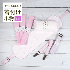 着付け小物セット 着付セット 7点セット レディース 女性 着付けベルト 前板 帯板 ウエストベルト 腰紐 卒業式 着付け小物 和装小物 女性 卒業袴 振袖 礼装 着物