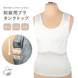 和装ブラ 和装ブラジャー ブラトップ 肌着+ブラ 一体型 和装用 胸が大きい 胸つぶし ブラタンク スリップ 補正下着 補正 きものブラジャー ブラ タンクトップ 吸水 速乾 消臭 日本製 下着 肌着 肌襦袢 着物 インナー 結婚式 浴衣 踊り カップ付き キャミソール