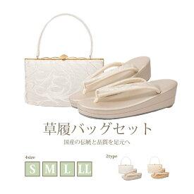 ＼2周年感謝祭特別価格／礼装 草履 バッグ セット 草履バッグセット 結婚式 訪問着 付下げ 留袖 選べる4サイズ S.M.L.LLサイズ 日本製 正絹帯地 正絹 草履バッグ 草履バッグ バック草履 セット バッグ