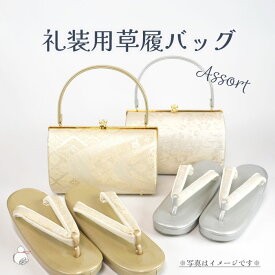 ＼2周年感謝祭期間限定 楽天ポイント2倍／草履バッグセット 留袖用 フォーマル F寸 (ML相当) 礼装 草履とバッグ 2点セット 帯地 礼装用 レディース 着物 高級 和装 結婚式 フリーサイズ ゴールド 金 シルバー 銀 ぞうり かばん 女性 シンプル おしゃれ