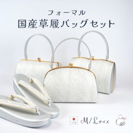 ＼2周年感謝祭期間 楽天ポイント2倍／草履バックセット フォーマル 三枚芯 M/L寸 バッグセット シャンパンシルバー 極上品 日本製 西陣織 レディース 礼装 訪問着 留袖 帯地鼻緒 つや消しマット 結婚式 入学式 卒業式 疲れない 女性 婦人 母娘共用