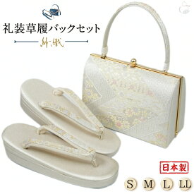 ＼2周年感謝祭期間 楽天ポイント2倍／草履バッグセット 留袖用 訪問着用 草履バッグ 紗織 紗織 選べるS.M.L.LL 織生地 1の3枚芯 日本製 痛くない パールトーン加工 黒留袖 色留袖 礼装用 フォーマル 結婚式 ぞうり 草履 草履バック 草履