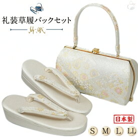 ＼2周年感謝祭期間 楽天ポイント2倍／草履バッグセット 留袖用 訪問着用 草履バッグ 紗織 紗織 選べるS.M.L.LL 織生地 1の3枚芯 日本製 痛くない パールトーン加工 黒留袖 色留袖 礼装用 フォーマル 結婚式 ぞうり 草履 草履バック 草履