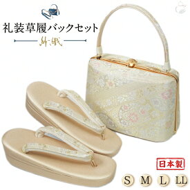 ＼2周年感謝祭期間 楽天ポイント2倍／草履バッグセット 留袖用 訪問着用 草履バッグ 紗織 紗織 選べるS.M.L.LL 織生地 1の3枚芯 日本製 痛くない パールトーン加工 黒留袖 色留袖 礼装用 フォーマル 結婚式 ぞうり 草履 草履バック 草履