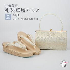 ＼2周年感謝祭期間限定 楽天ポイント2倍／草履バッグセット 留袖用 訪問着用 結婚式 フォーマル 白梅謹製 帯地 日本製 痛くない 黒留袖 色留袖 礼装用 フォーマル 結婚式 ぞうり 草履 草履バック 草履バックセット 着物 バック