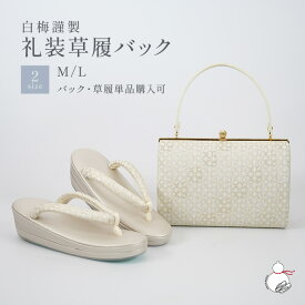 ＼2周年感謝祭期間限定 楽天ポイント2倍／草履バッグセット 留袖用 訪問着用 結婚式 フォーマル 白梅謹製 帯地 日本製 痛くない 黒留袖 色留袖 礼装用 フォーマル 結婚式 ぞうり 草履 草履バック 草履バックセット 着物 バック