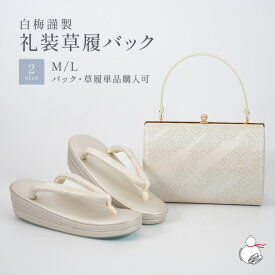 ＼2周年感謝祭期間限定 楽天ポイント2倍／草履バッグセット 留袖用 訪問着用 結婚式 フォーマル 白梅謹製 帯地 日本製 痛くない 黒留袖 色留袖 礼装用 フォーマル 結婚式 ぞうり 草履 草履バック 草履バックセット 着物 バック