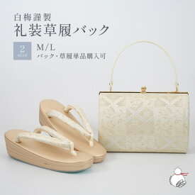 ＼2周年感謝祭期間限定 楽天ポイント2倍／草履バッグセット 留袖用 訪問着用 結婚式 フォーマル 白梅謹製 帯地 日本製 痛くない 黒留袖 色留袖 礼装用 フォーマル 結婚式 ぞうり 草履 草履バック 草履バックセット 着物 バック