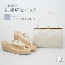 ＼2周年感謝祭期間限定 楽天ポイント2倍／草履バッグセット 留袖用 訪問着用 結婚式 フォーマル 白梅謹製 帯地 日本製 痛くない 黒留袖 色留袖 礼装用 フォーマル 結婚式 ぞうり 草履 草履バック 草履バックセット 着物 バック