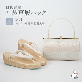 ＼2周年感謝祭期間限定 楽天ポイント2倍／草履バッグセット 留袖用 訪問着用 結婚式 フォーマル 白梅謹製 帯地 日本製 痛くない 黒留袖 色留袖 礼装用 フォーマル 結婚式 ぞうり 草履 草履バック 草履バックセット 着物 バック
