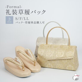 ＼2周年感謝祭期間限定 楽天ポイント2倍／草履バッグセット 留袖用 訪問着 礼装用 S/フリー/LLサイズ かぶせバック ゴールド 金 シルバー 銀 日本製 金彩 銀彩 草履バックセット 着物 バッグ 草履 レディース バック 礼装 色留袖 礼装用草履