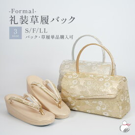 ＼2周年感謝祭期間限定 楽天ポイント2倍／草履バッグセット 留袖用 訪問着 礼装用 S/フリー/LLサイズ かぶせバック ゴールド 金 シルバー 銀 日本製 金彩 銀彩 草履バックセット 着物 バッグ 草履 レディース バック 礼装 色留袖 礼装用草履