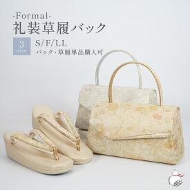 ＼2周年感謝祭期間限定 楽天ポイント2倍／草履バッグセット 留袖用 訪問着 礼装用 S/フリー/LLサイズ かぶせバック ゴールド 金 シルバー 銀 日本製 金彩 銀彩 草履バックセット 着物 バッグ 草履 レディース バック 礼装 色留袖 礼装用草履