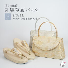 ＼2周年感謝祭期間限定 楽天ポイント2倍／草履バッグセット 留袖用 訪問着 礼装用 S/フリー/LLサイズ かぶせバック ゴールド 金 シルバー 銀 日本製 金彩 銀彩 草履バックセット 着物 バッグ 草履 レディース バック 礼装 色留袖 礼装用草履