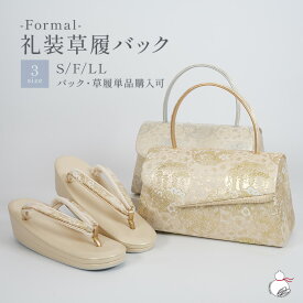 ＼2周年感謝祭期間限定 楽天ポイント2倍／草履バッグセット 留袖用 訪問着 礼装用 S/フリー/LLサイズ かぶせバック ゴールド 金 シルバー 銀 日本製 金彩 銀彩 草履バックセット 着物 バッグ 草履 レディース バック 礼装 色留袖 礼装用草履