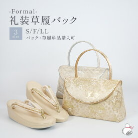＼2周年感謝祭期間限定 楽天ポイント2倍／草履バッグセット 留袖用 訪問着 礼装用 S/フリー/LLサイズ かぶせバック ゴールド 金 シルバー 銀 日本製 金彩 銀彩 草履バックセット 着物 バッグ 草履 レディース バック 礼装 色留袖 礼装用草履