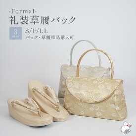 ＼2周年感謝祭期間限定 楽天ポイント2倍／草履バッグセット 留袖用 訪問着 礼装用 S/フリー/LLサイズ かぶせバック ゴールド 金 シルバー 銀 日本製 金彩 銀彩 草履バックセット 着物 バッグ 草履 レディース バック 礼装 色留袖 礼装用草履