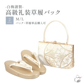 草履バッグセット 留袖用 訪問着用 MサイズLサイズ 結婚式 フォーマル 白梅謹製 帯地 日本製 黒留袖 色留袖 礼装用 フォーマル 結婚式 ぞうり 草履 草履バック 草履バックセット 着物 バック