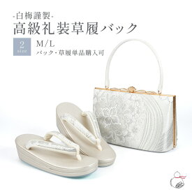 草履バッグセット 留袖用 訪問着用 MサイズLサイズ 結婚式 フォーマル 白梅謹製 帯地 日本製 黒留袖 色留袖 礼装用 フォーマル 結婚式 ぞうり 草履 草履バック 草履バックセット 着物 バック