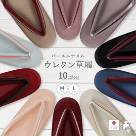 草履 女性 レディース やさしい履き心地 全10色 日本製 ウレタン (M/Lサイズ) パール鼻緒 パール草履 履物 ぞうり 着物 きもの 国産 カジュアル 和装