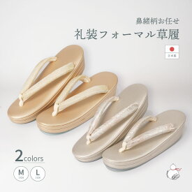 草履 ゾーリ 留袖用 訪問着用 白梅謹製　結婚式 フォーマル 草履 国産 留袖 三枚芯 【鼻緒柄お任せ】 M Lサイズ ゴールド シルバー 金 銀 着物 和装 結婚式 卒業式 入学式 草履