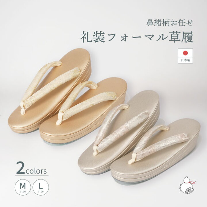 楽天市場】草履 ゾーリ 留袖用 訪問着用 結婚式 フォーマル 草履 国産 
