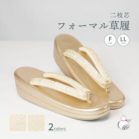 ＼スーパーセール期間限定 楽天ポイント5倍／草履 ゾーリ 留袖用 訪問着用 2柄 結婚式 フォーマル 草履 留袖 二枚芯 フリーサイズ LLサイズ ゴールド 金 着物 和装 結婚式 卒業式 入学式 草履
